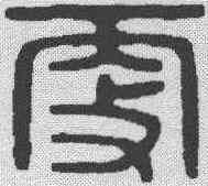 更,飛鴻堂 ,書法字典